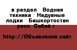  в раздел : Водная техника » Надувные лодки . Башкортостан респ.,Сибай г.